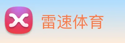 雷速体育 Logo